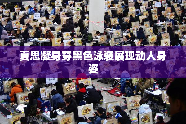 夏思凝身穿黑色泳装展现动人身姿
