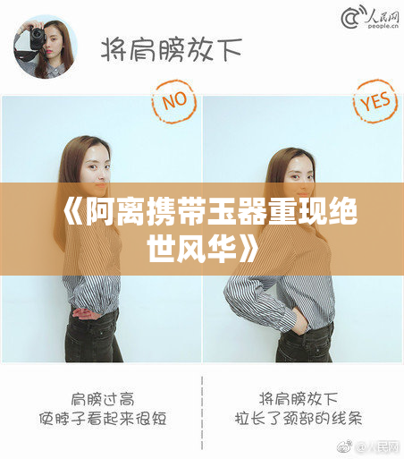 《阿离携带玉器重现绝世风华》