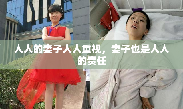 人人的妻子人人重视，妻子也是人人的责任