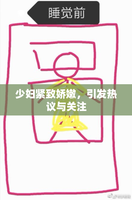 少妇紧致娇嫩，引发热议与关注