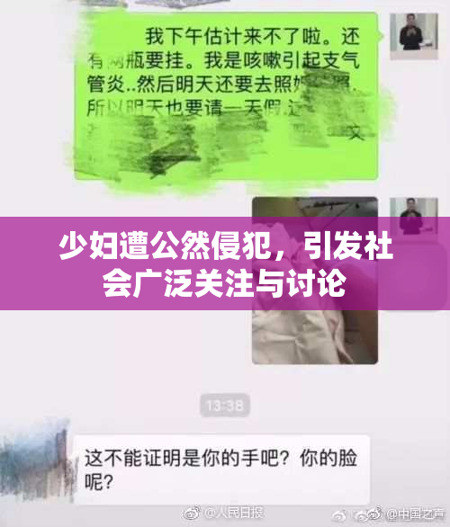 少妇遭公然侵犯，引发社会广泛关注与讨论