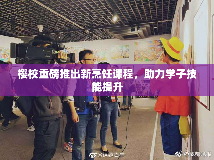 樱校重磅推出新烹饪课程，助力学子技能提升
