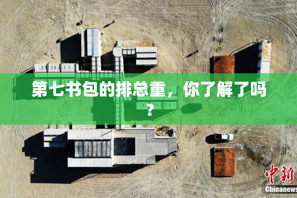 第七书包的排总重，你了解了吗？