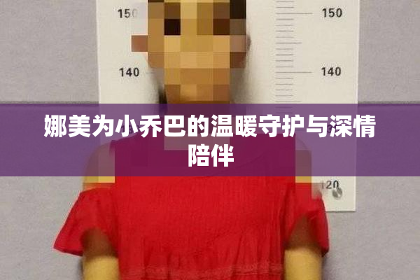 娜美为小乔巴的温暖守护与深情陪伴