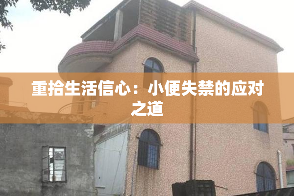 重拾生活信心：小便失禁的应对之道