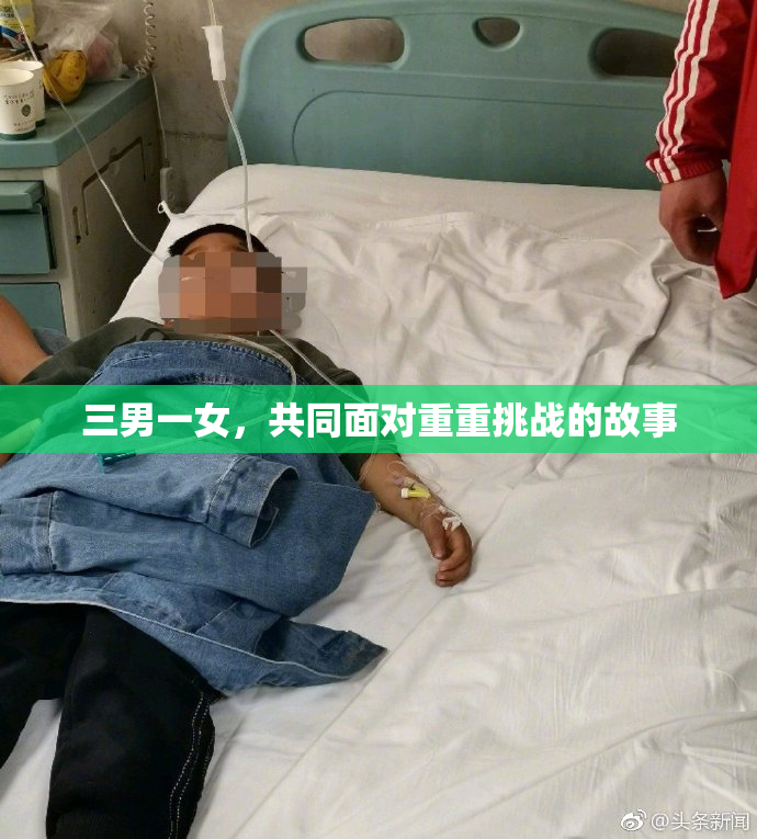 三男一女，共同面对重重挑战的故事