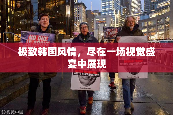 极致韩国风情，尽在一场视觉盛宴中展现