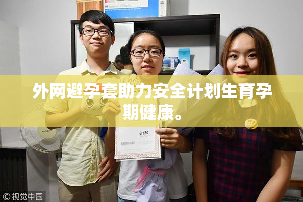 外网避孕套助力安全计划生育孕期健康。