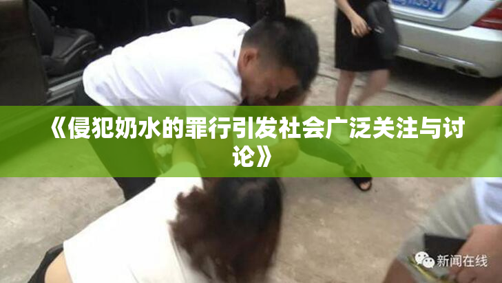 《侵犯奶水的罪行引发社会广泛关注与讨论》
