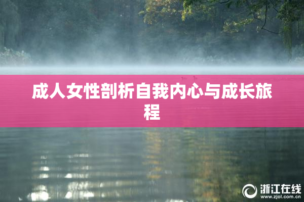 成人女性剖析自我内心与成长旅程