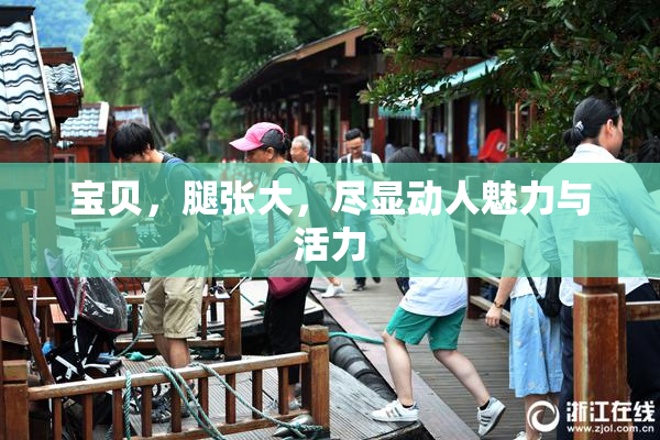 宝贝，腿张大，尽显动人魅力与活力