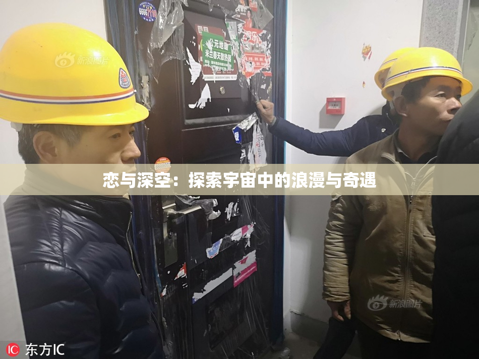 恋与深空：探索宇宙中的浪漫与奇遇