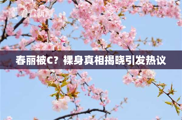 春丽被C？裸身真相揭晓引发热议
