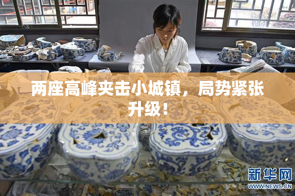 两座高峰夹击小城镇，局势紧张升级！