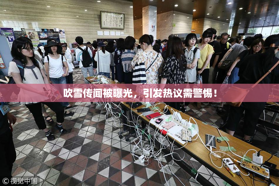 吹雪传闻被曝光，引发热议需警惕！
