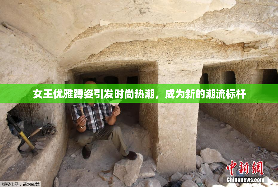 女王优雅蹲姿引发时尚热潮，成为新的潮流标杆