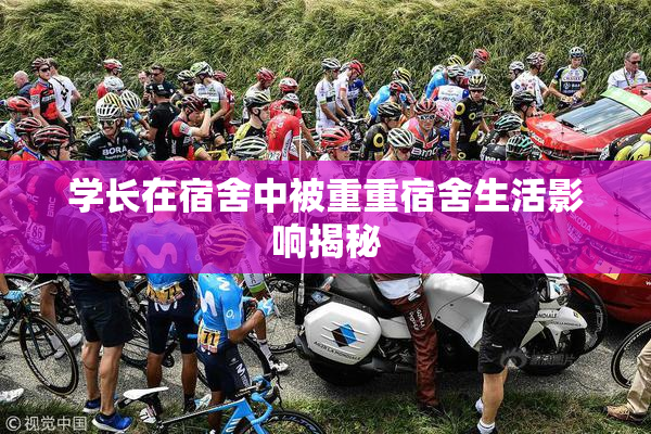学长在宿舍中被重重宿舍生活影响揭秘