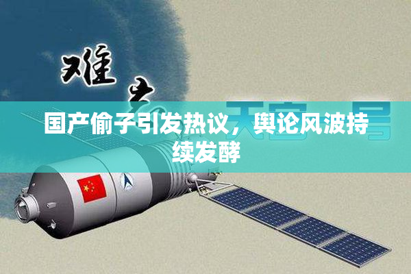 国产偷子引发热议，舆论风波持续发酵