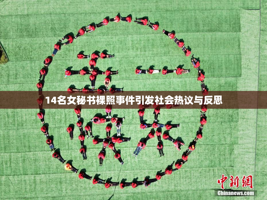 14名女秘书裸照事件引发社会热议与反思