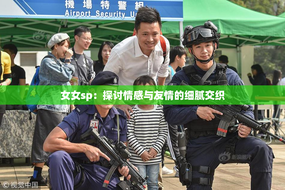 女女sp：探讨情感与友情的细腻交织