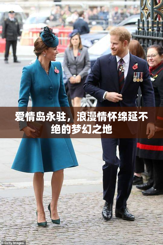 爱情岛永驻，浪漫情怀绵延不绝的梦幻之地