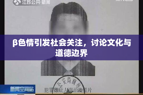 β色情引发社会关注，讨论文化与道德边界