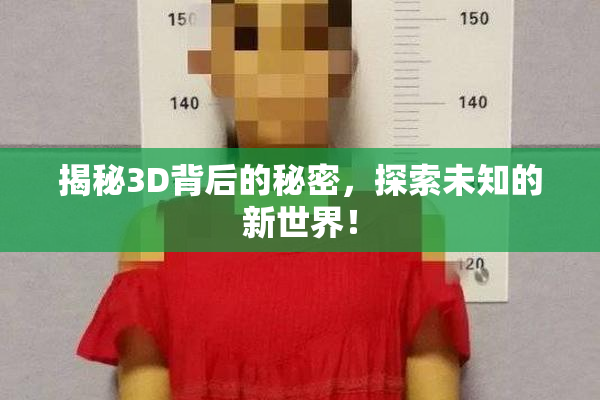 揭秘3D背后的秘密，探索未知的新世界！