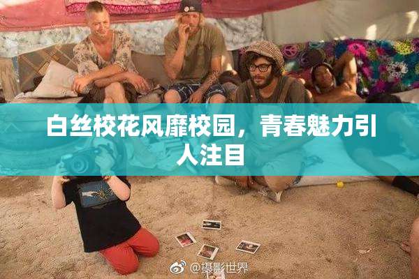 白丝校花风靡校园，青春魅力引人注目