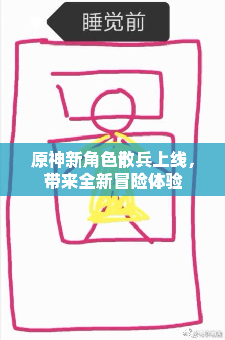 原神新角色散兵上线，带来全新冒险体验