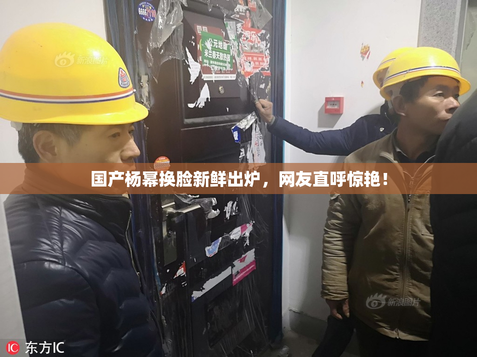 国产杨幂换脸新鲜出炉，网友直呼惊艳！