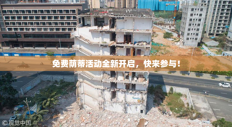免费荫蒂活动全新开启，快来参与！