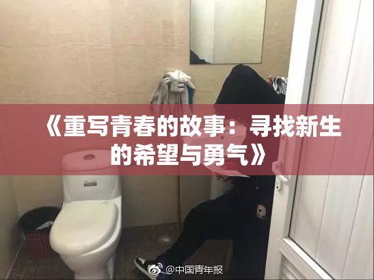 《重写青春的故事：寻找新生的希望与勇气》