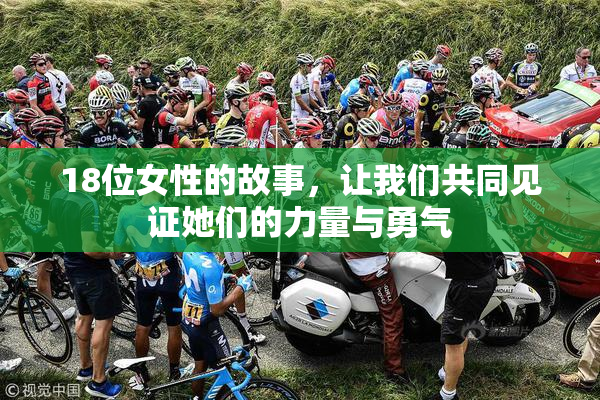 18位女性的故事，让我们共同见证她们的力量与勇气