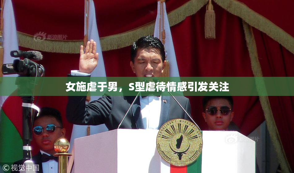 女施虐于男，S型虐待情感引发关注