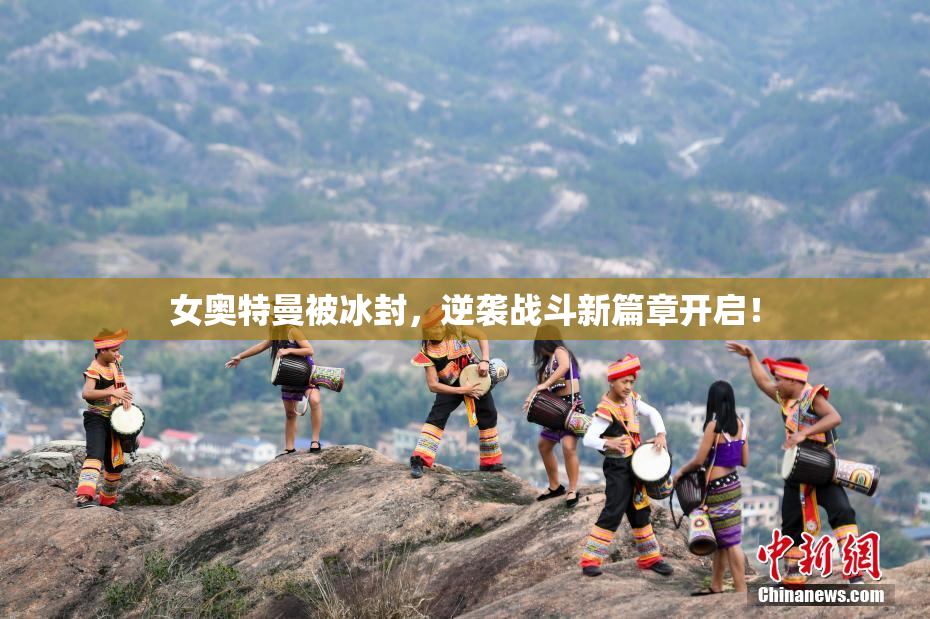 女奥特曼被冰封，逆袭战斗新篇章开启！