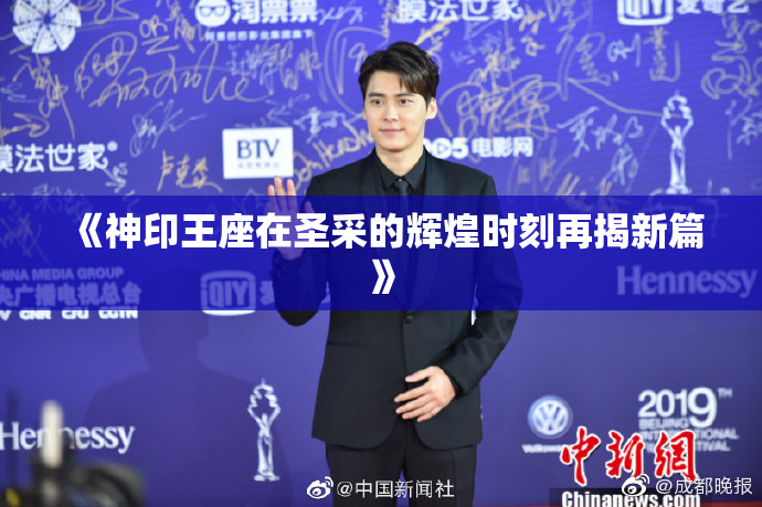 《神印王座在圣采的辉煌时刻再揭新篇》