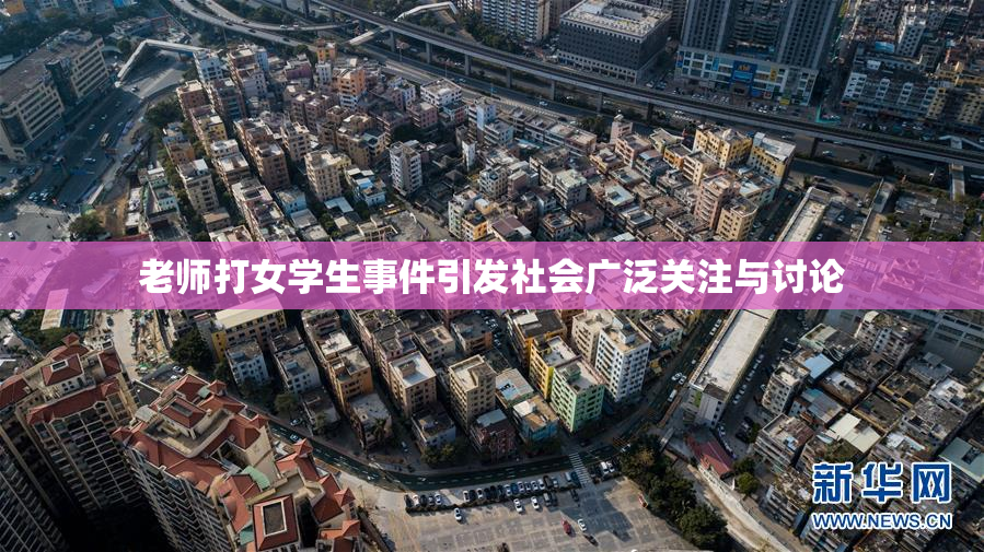 老师打女学生事件引发社会广泛关注与讨论