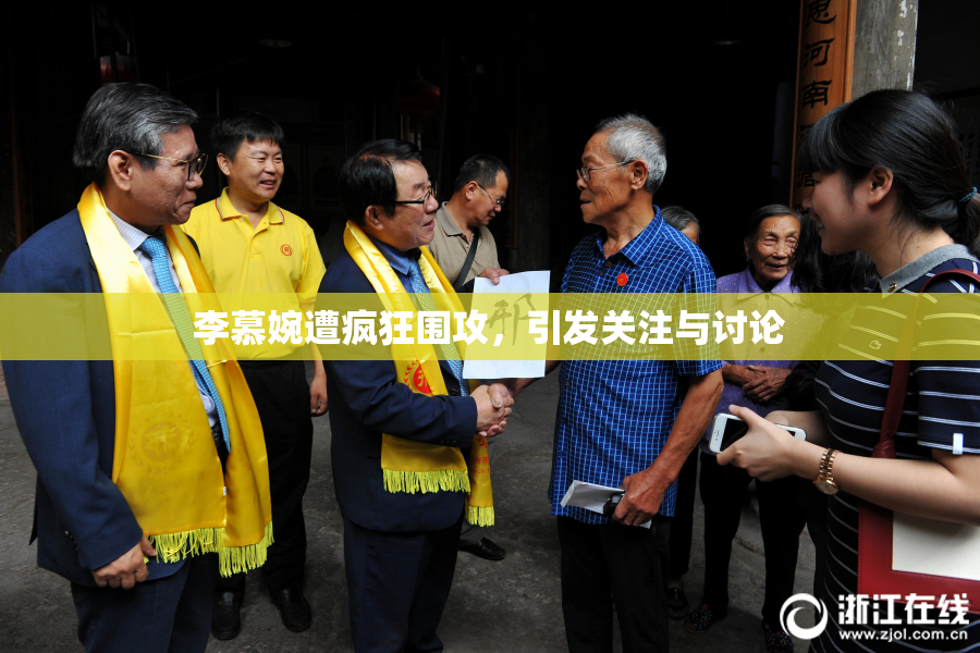 李慕婉遭疯狂围攻，引发关注与讨论