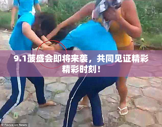 9.1菠盛会即将来袭，共同见证精彩精彩时刻！