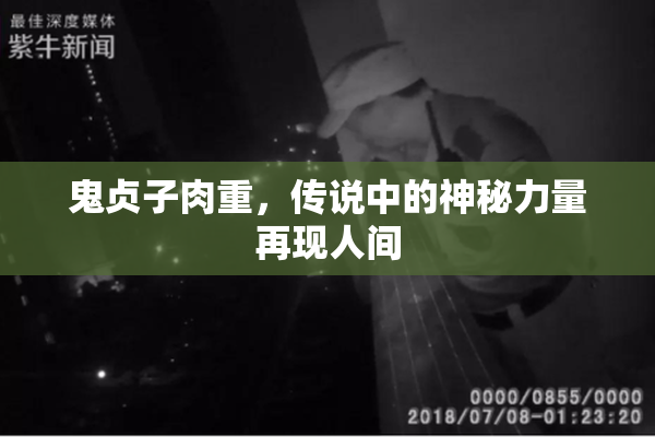 鬼贞子肉重，传说中的神秘力量再现人间