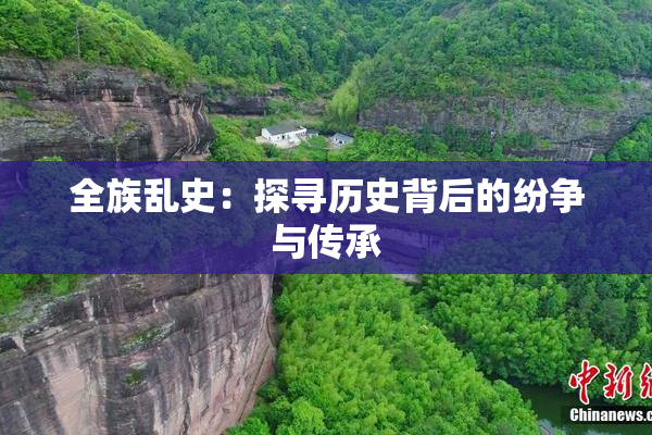 全族乱史：探寻历史背后的纷争与传承