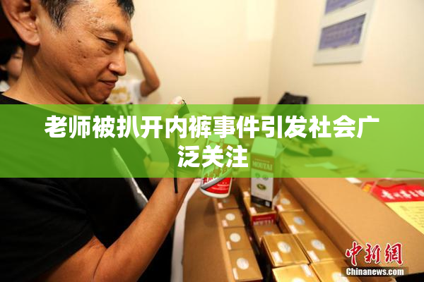 老师被扒开内裤事件引发社会广泛关注