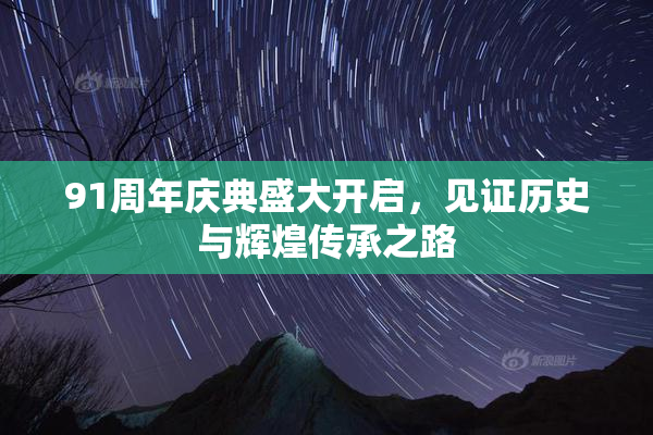 91周年庆典盛大开启，见证历史与辉煌传承之路