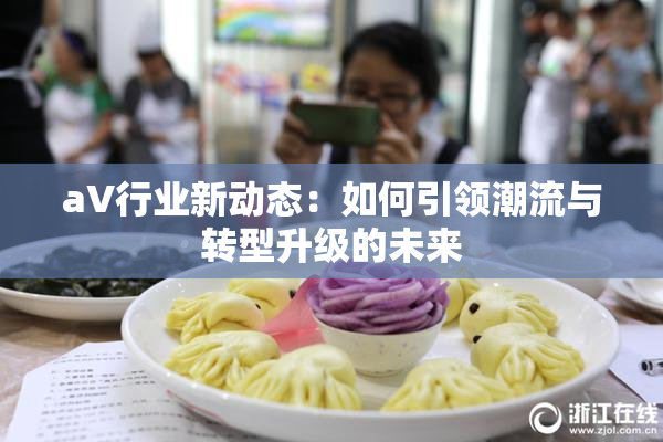 aV行业新动态：如何引领潮流与转型升级的未来