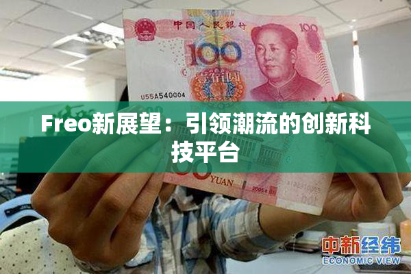 Freo新展望：引领潮流的创新科技平台