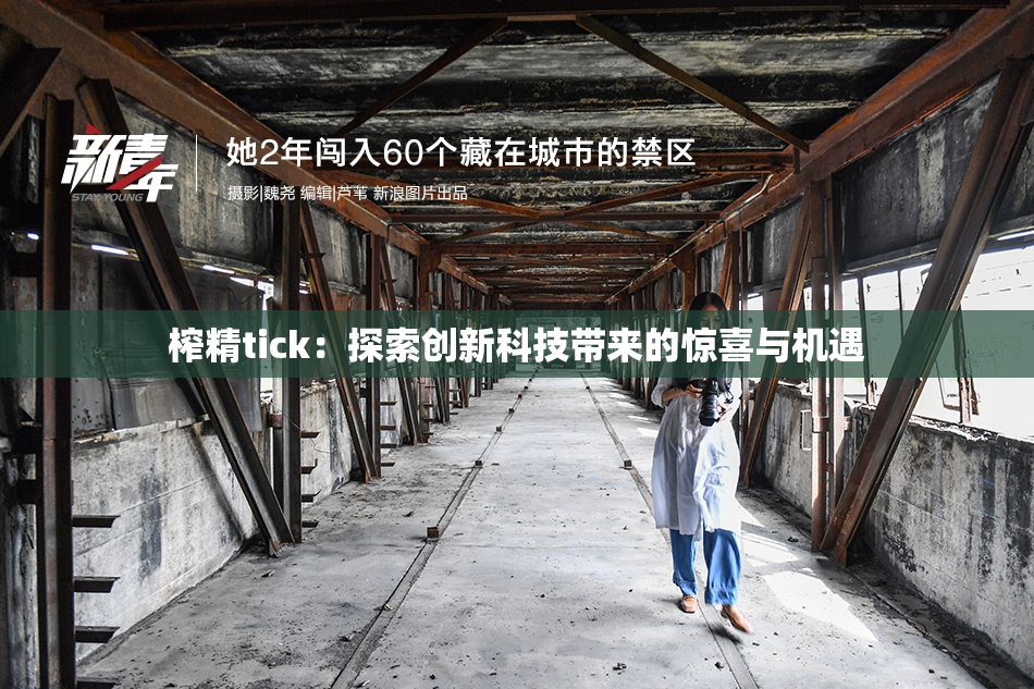 榨精tick：探索创新科技带来的惊喜与机遇