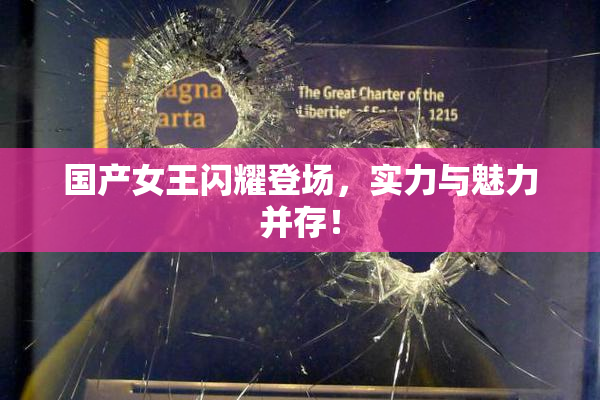 国产女王闪耀登场，实力与魅力并存！