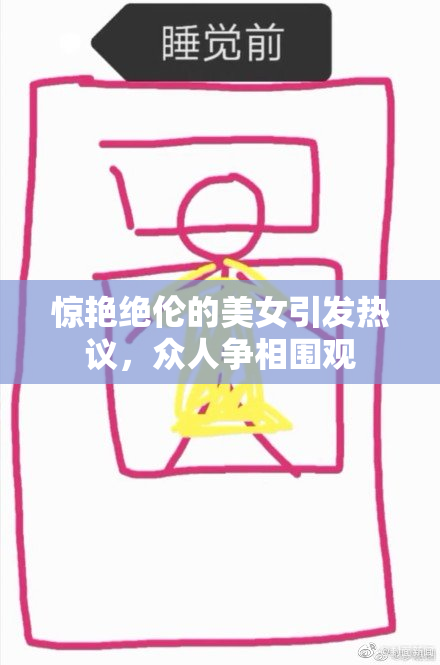 惊艳绝伦的美女引发热议，众人争相围观