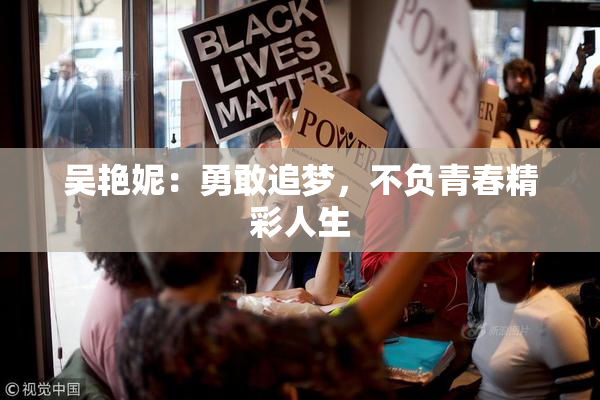 吴艳妮：勇敢追梦，不负青春精彩人生
