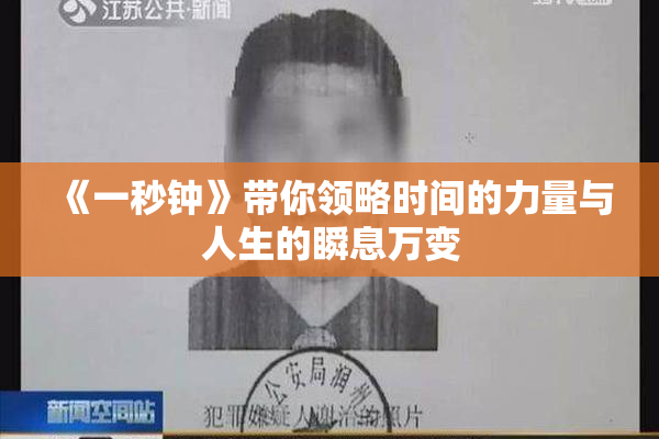 《一秒钟》带你领略时间的力量与人生的瞬息万变